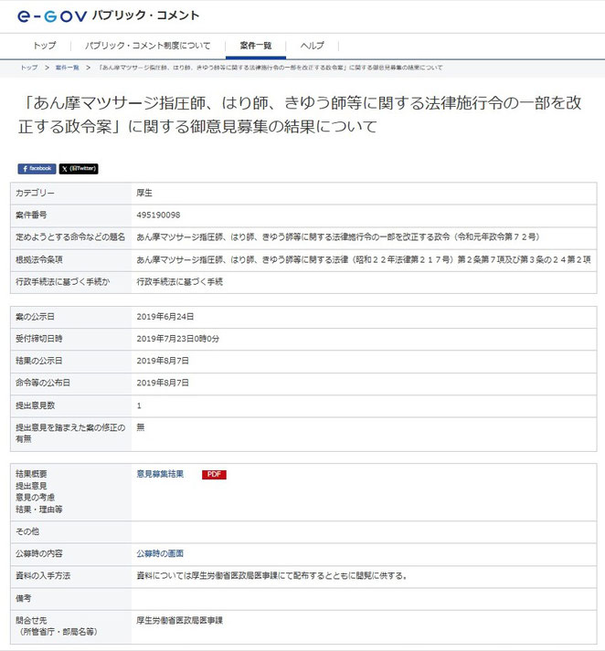 パブリック・コメント　あはき法施行令の改正する政令案に関する意見募集結果について