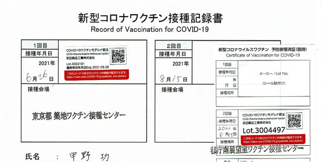 あじさい鍼灸マッサージ治療院　新型コロナワクチン接種記録書