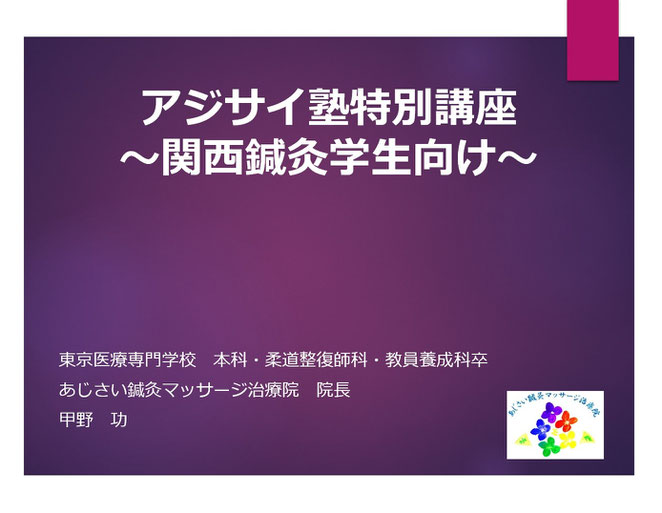 あじさい鍼灸マッサージ治療院　アジサイ塾特別講座