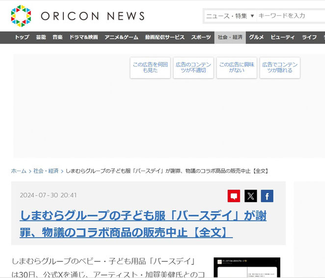 オリコンニュース　しまむらグループの子ども服「バースデイ」が謝罪、物議のコラボ商品の販売中止　より