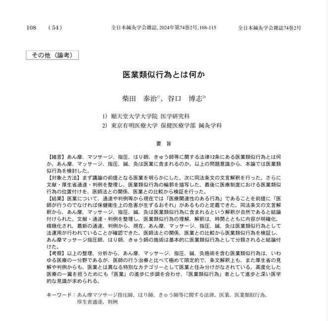 全日本鍼灸学会雑誌74巻2号　医業類似行為とは何か　