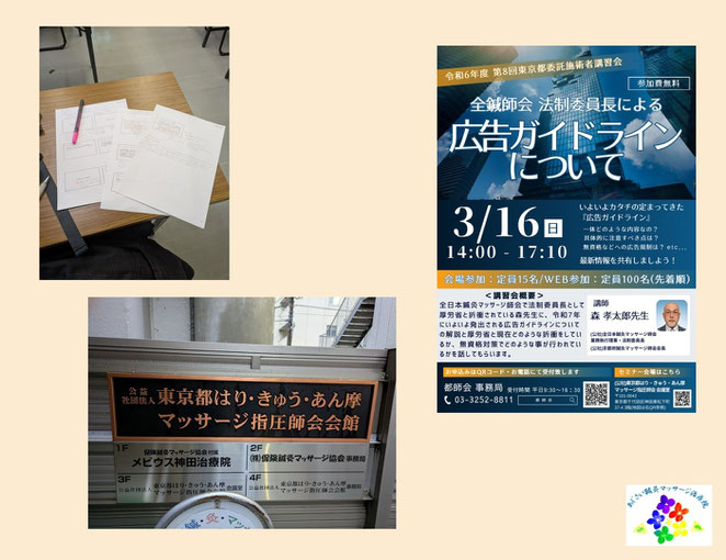 あじさい鍼灸マッサージ治療院　広告ガイドライン講習会