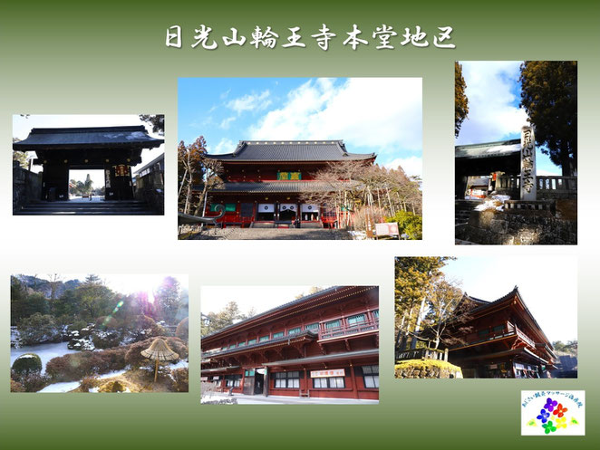 あじさい鍼灸マッサージ治療院　日光山輪王寺　本堂（三仏堂）地区