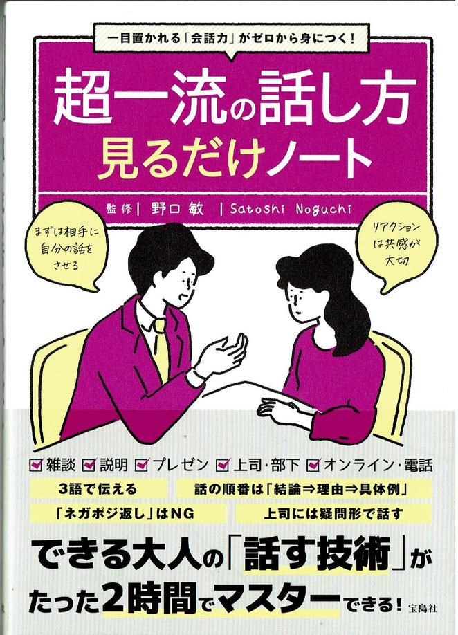超一流の話し方　見るだけノート　野口敏監修　宝島社