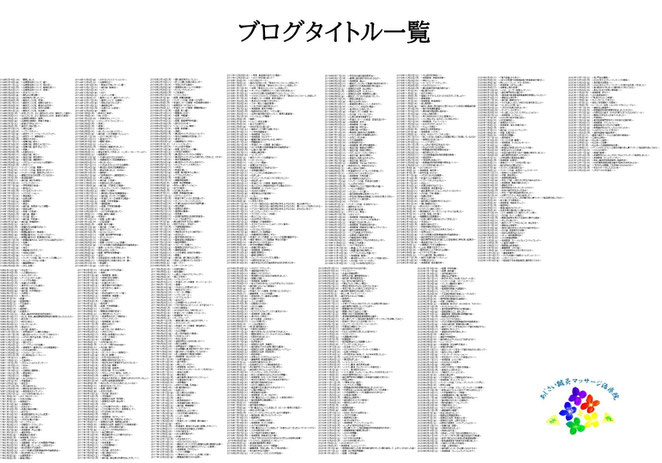 あじさい鍼灸マッサージ治療院　院長ブログタイトル一覧