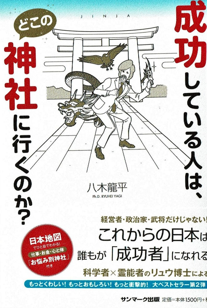 成功している人は、どこの神社に行くのか？　サンマーク出版　八木龍平著