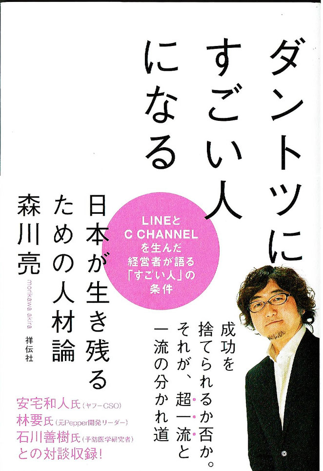 ダントツにすごい人になる　日本が生き残るための人材論　森川亮著