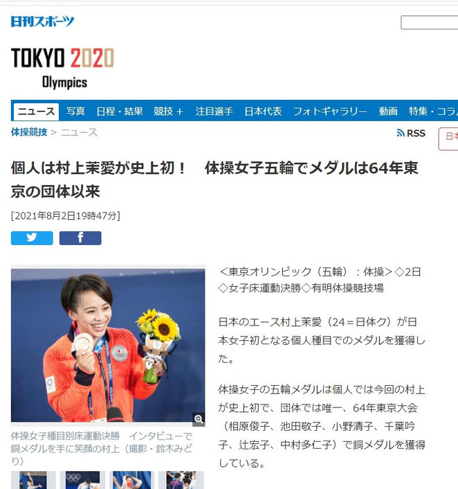 日刊スポーツウェブサイト　個人は村上茉愛が史上初！　体操女子五輪でメダルは６４年東京の団体以来