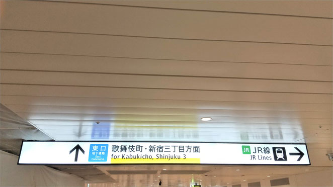 あじさい鍼灸マッサージ治療院　ＪＲ新宿駅の東西自由通路　西口から東口へ通ることができる