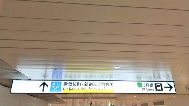 あじさい鍼灸マッサージ治療院　ＪＲ新宿駅の東西自由通路　西口から東口へ通ることができる