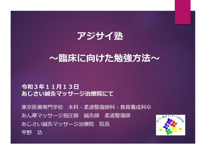 あじさい鍼灸マッサージ治療院　アジサイ塾スライド表紙　臨床に向けた勉強方法
