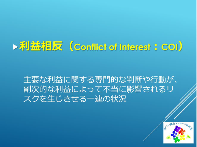 あじさい鍼灸マッサージ治療院 利益相反(COI)とは