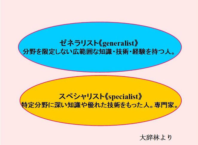 あじさい鍼灸マッサージ治療院　ゼネラリストとスペシャリストの意味