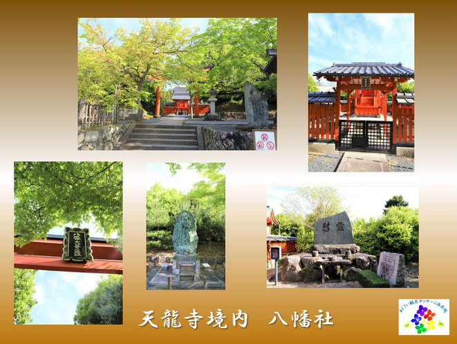 あじさい鍼灸マッサージ治療院　天龍寺境内　八幡社