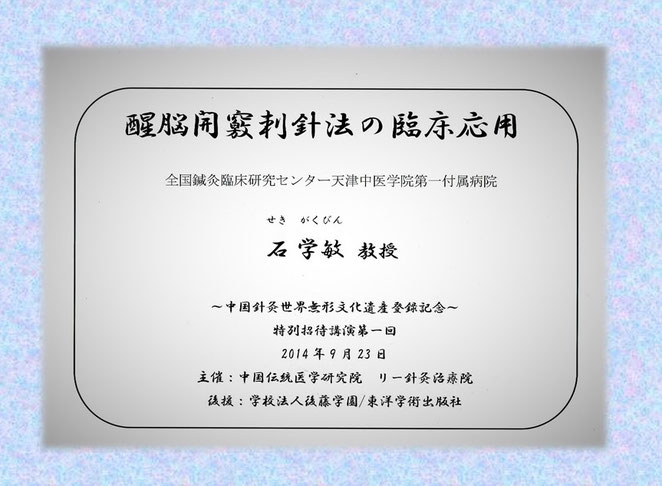 あじさい鍼灸マッサージ治療院　石学敏教授のセミナー資料