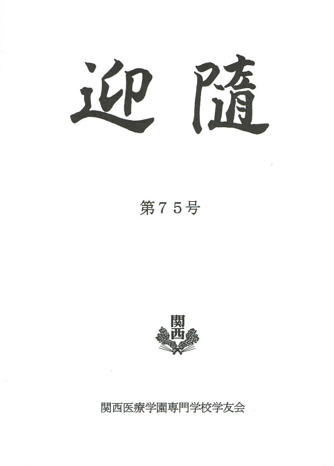 関西医療学園専門学校学友会　迎隨第７５号　表紙