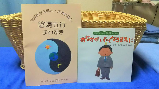 あじさい鍼灸マッサージ治療院　かしはらたまみ作東洋医学えほん