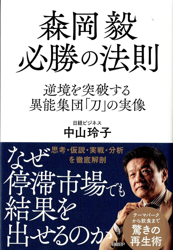 日経BP　森岡毅必勝の法則　日経ビジネス中山玲子