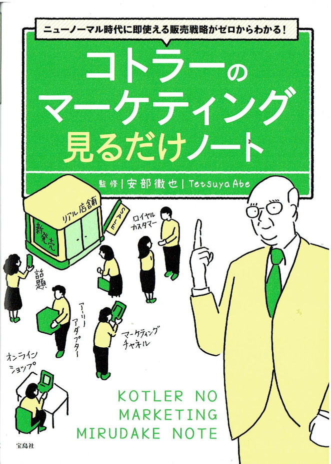 宝島社　コトラーのマーケティング　見るだけノート　安部徹也　監修