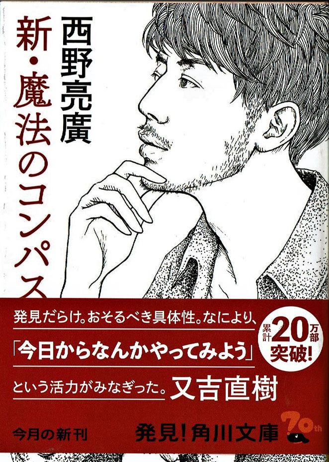 角川文庫　新・魔法のコンパス　西野亮廣著