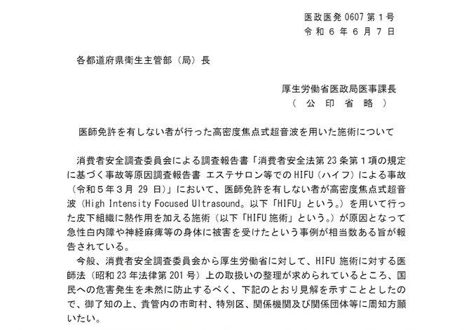 医政発０６０７第１号　医師免許を有しなかった者が行った高密度焦点式超音波を用いた施術について１