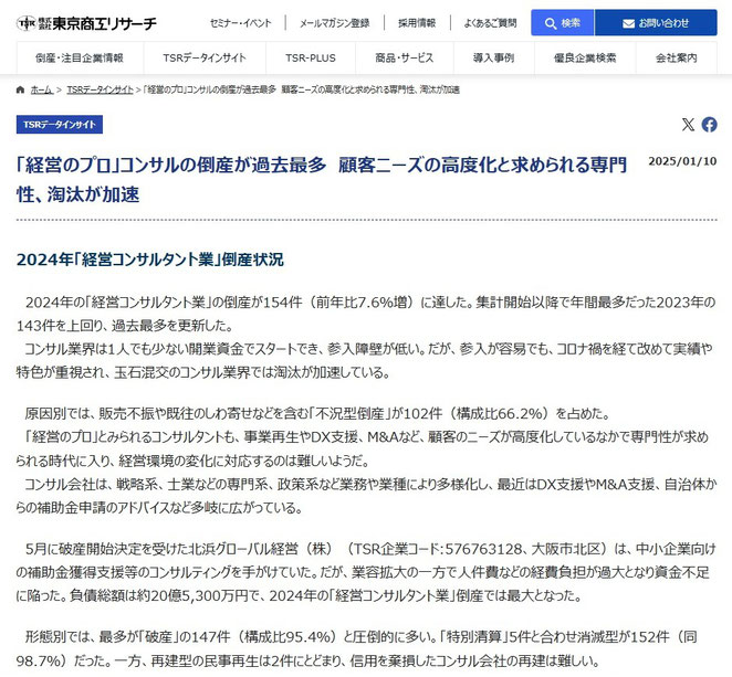 東京商工リサーチ　「経営のプロ」コンサルの倒産が過去最高　顧客ニーズの高度化と求められる専門性、淘汰が加速