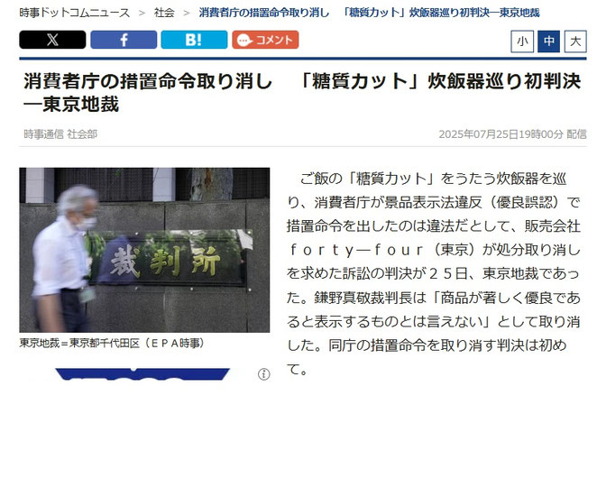 時事ドットコムニュース 消費者庁の措置命令取り消し「糖質カット」炊飯器巡り初判決―東京地裁