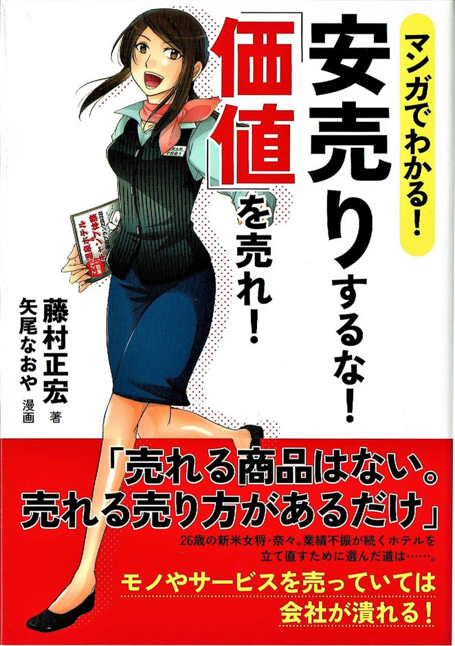 マンガでわかる！　安売りするな！「価値」を売れ！