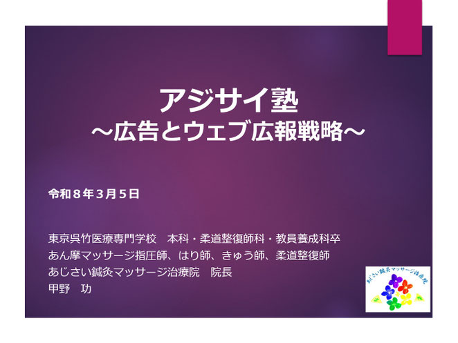 あじさい鍼灸マッサージ治療院　アジサイ塾～広告とウェブ広報戦略～