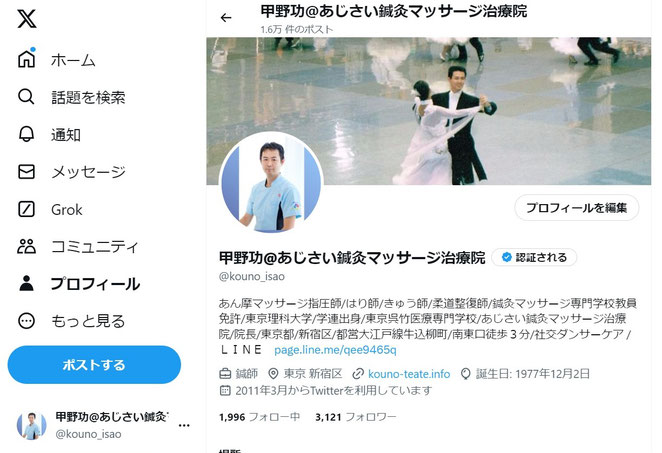 あじさい鍼灸マッサージ治療院　Xのトップ画面