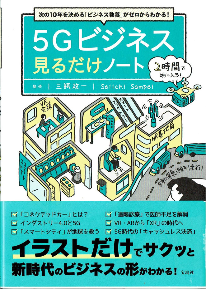 ５Ｇビジネス見るだけノート　三瓶政一監修　宝島社