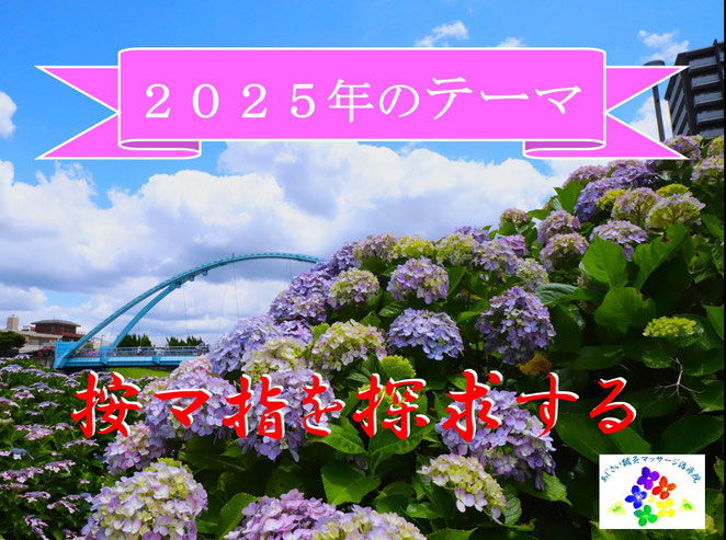 あじさい鍼灸マッサージ治療院　２０２５年のテーマ