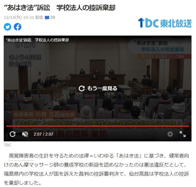 ｔｂｃ東北放送　”あはき法”訴訟　学校法人の控訴棄却１