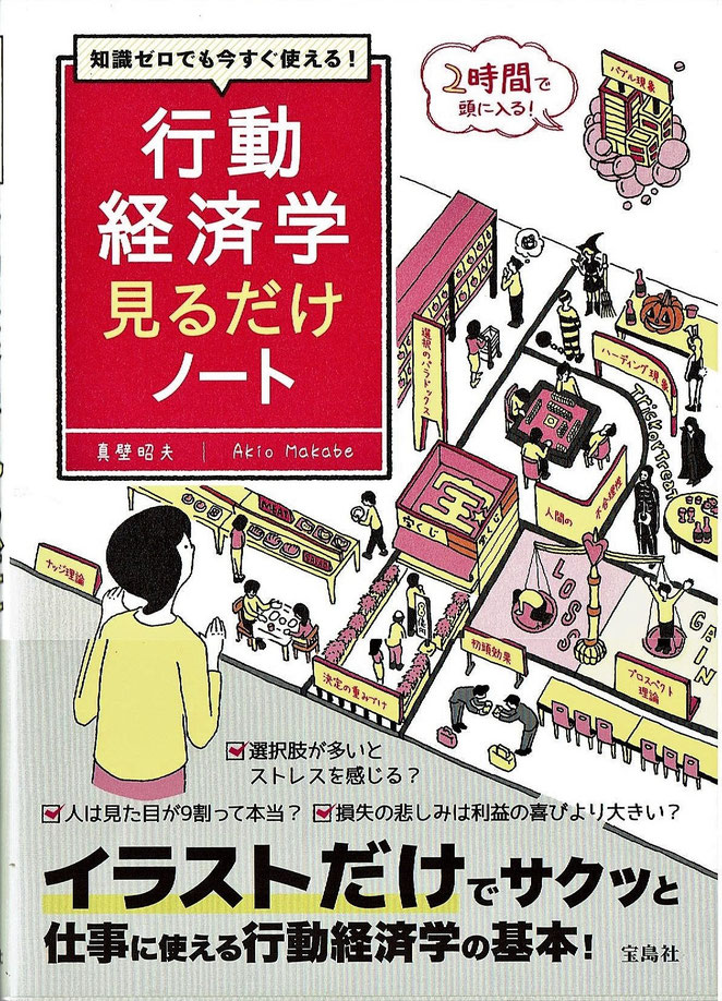 宝島社　行動経済学見るだけノート　真壁昭夫著