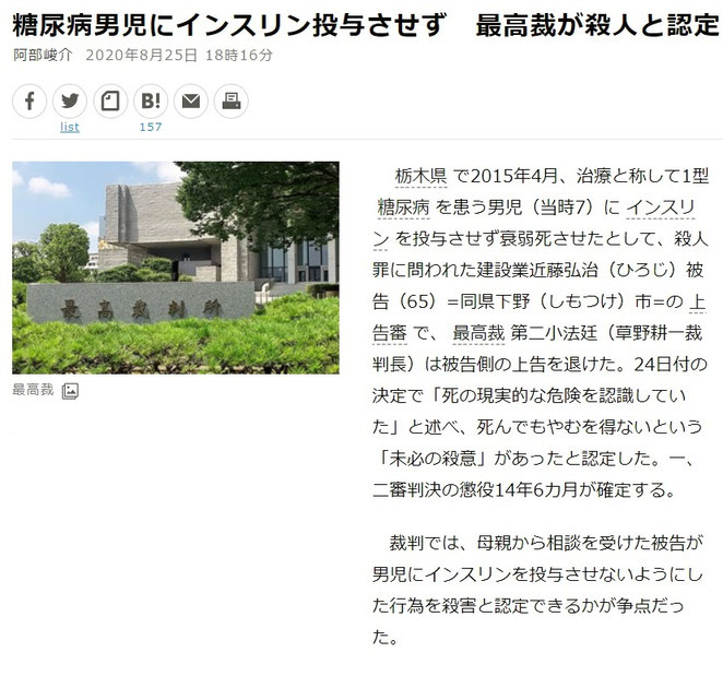 朝日新聞デジタル記事　糖尿病男児にインスリン投与させず　最高裁が殺人と認定