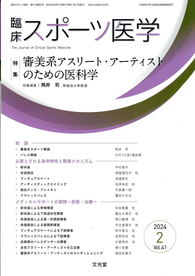 臨床スポーツ医学（文光堂）  第４１巻第２号　特集審美系アスリート・アーティスとのための医科学  特別編集熊井司