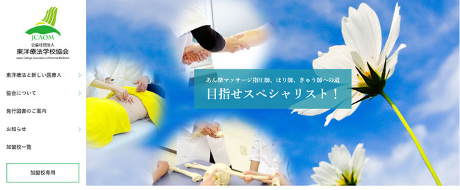 公益社団法人東洋療法学校協会ホームページより