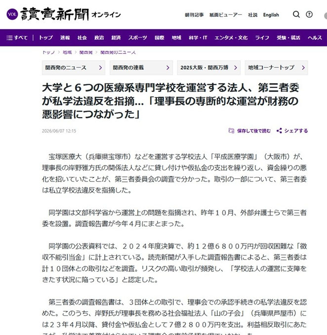 読売新聞オンライン　大学と６つの医療系専門学校を運営する法人、第三者委が私学法違反を指摘　より