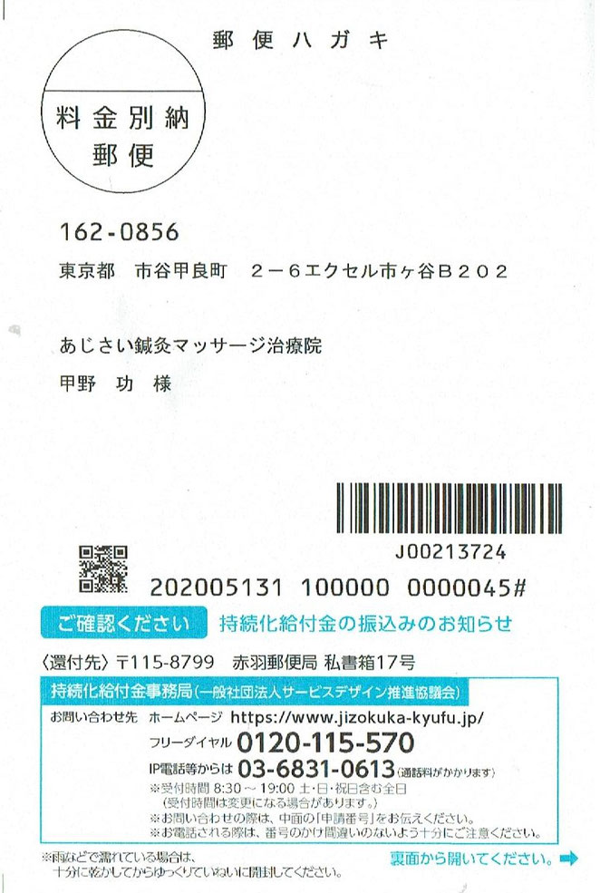 あじさい鍼灸マッサージ治療院　持続化給付金振り込みのお知らせのハガキ