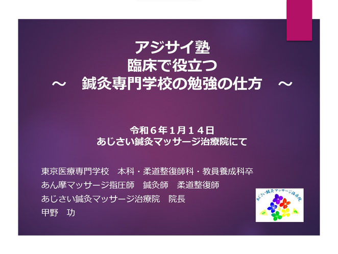 あじさい鍼灸マッサージ治療院　アジサイ塾スライド表紙　鍼灸専門学校の勉強の仕方