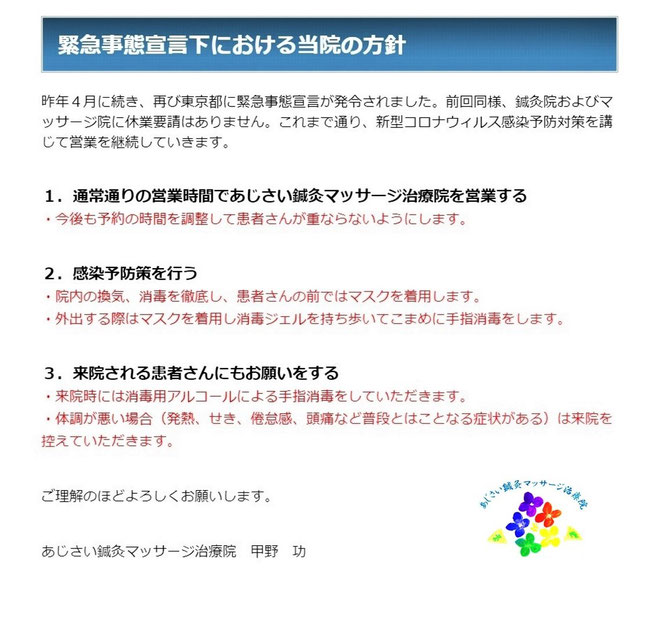 あじさい鍼灸マッサージ治療院　緊急事態宣言下における当院の方針