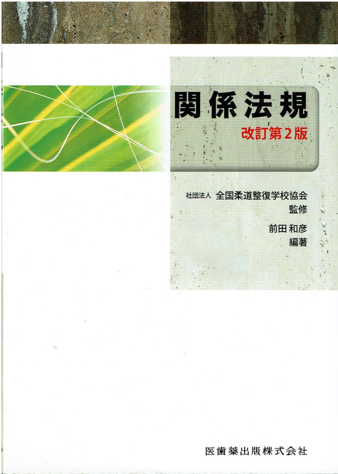 柔道整復師　関係法規教科書　医歯薬出版株式会社