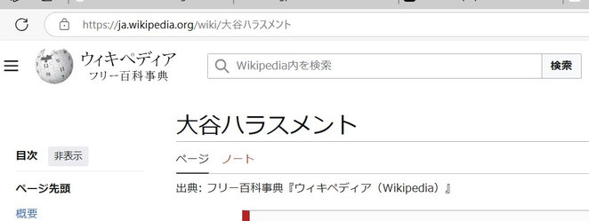 Wikipedia　大谷ハラスメント　より