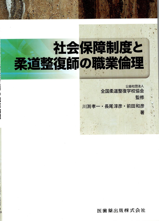 社会保障制度と柔道整復師の職業倫理　公益社団法人全国柔道整復学校協会監修　川渕孝一・長尾淳彦・前田和彦著　医歯薬出版株式会社