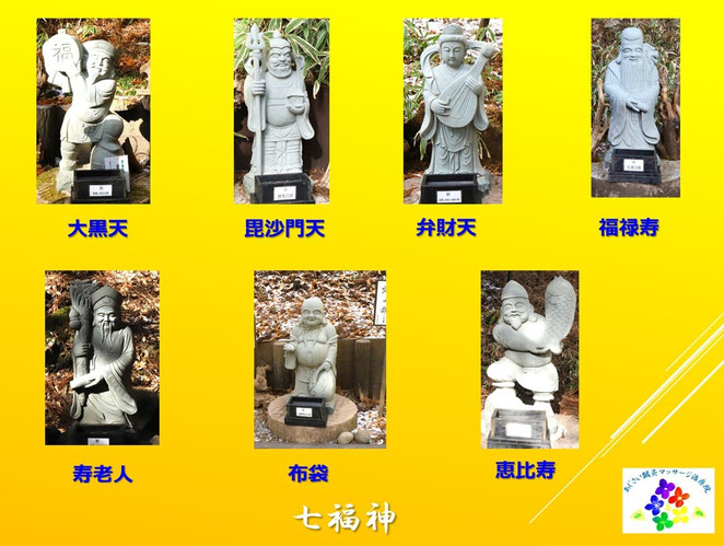 あじさい鍼灸マッサージ治療院 七福神とは