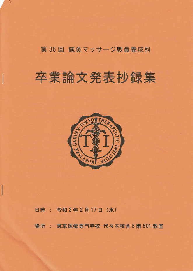 あじさい鍼灸マッサージ治療院　３６回卒論発表会抄録集