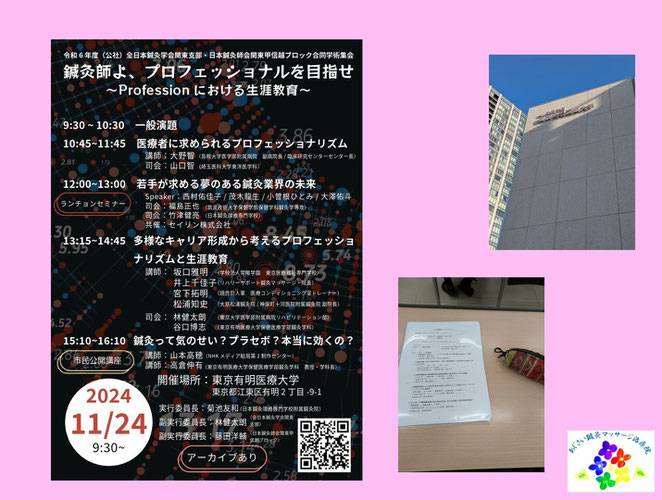 あじさい鍼灸マッサージ治療院　全日本鍼灸学会・日本鍼灸師会合同学術集会に参加