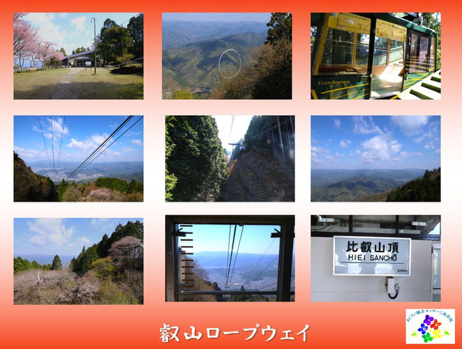 あじさい鍼灸マッサージ治療院　叡山ロープウェイ
