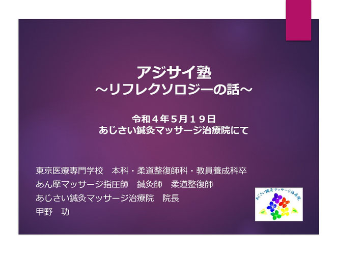 あじさい鍼灸マッサージ治療院　リフレクソロジーの話　スライド