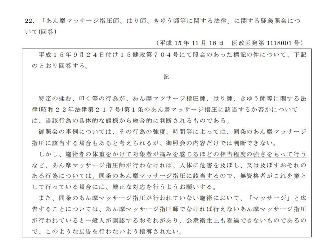 内閣府ホームページ  「あん摩マッサージ指圧師、はり師、きゆう師等に関する法律」に関する疑義照会について（回答）　より